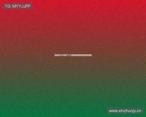 人人体育NBA直播102最新赛事全程回放与精彩瞬间集锦解说