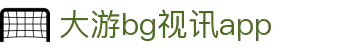 BG视讯·大游(集团)官方网站